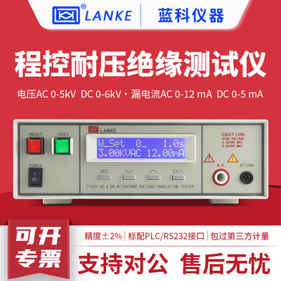 蓝科程控耐压绝缘测试仪LK7110+/LK7122+交直流耐压绝缘测试仪