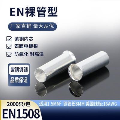 EN1508管型紫铜镀银裸端头1.5平方冷压接线端子欧式插针线耳铜鼻