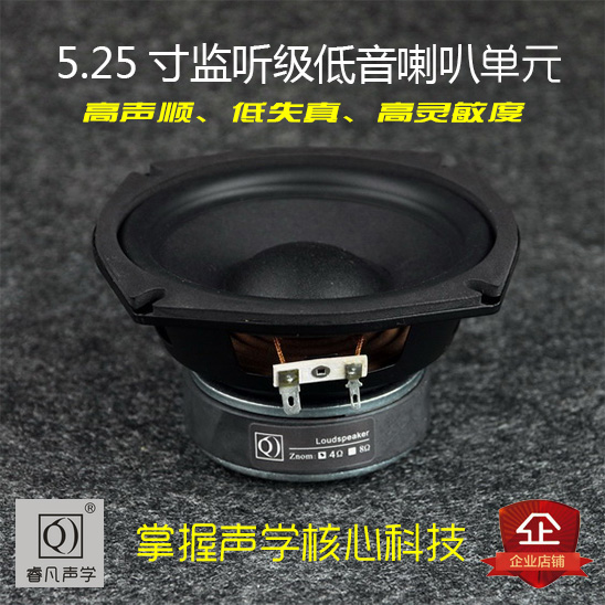 5寸喇叭 5.25寸低音炮喇叭超重低音炮喇叭爆发力强睿凡声学