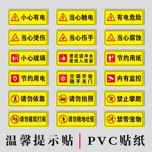 PV防C水不干胶贴纸有电危险高压危险温馨提示贴小心台阶禁止攀爬