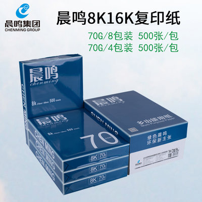 晨鸣8k16K复印纸整箱70g打印白纸办公用品纸单包500张