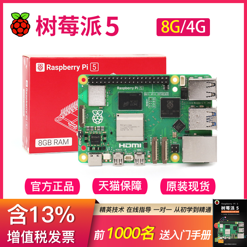 树莓派5 4b视觉8g 4g套件raspberry pi 4开发板主板 5代 5b