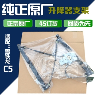 适配雪铁龙C5玻璃升降器支架 C5玻璃升降器架子玻璃升窗器架原装