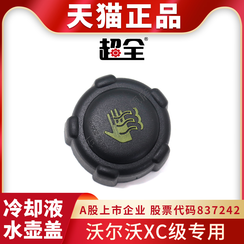 适配沃尔沃XC级防冻液副水箱盖XC90冷却液水壶盖膨胀副水壶盖子