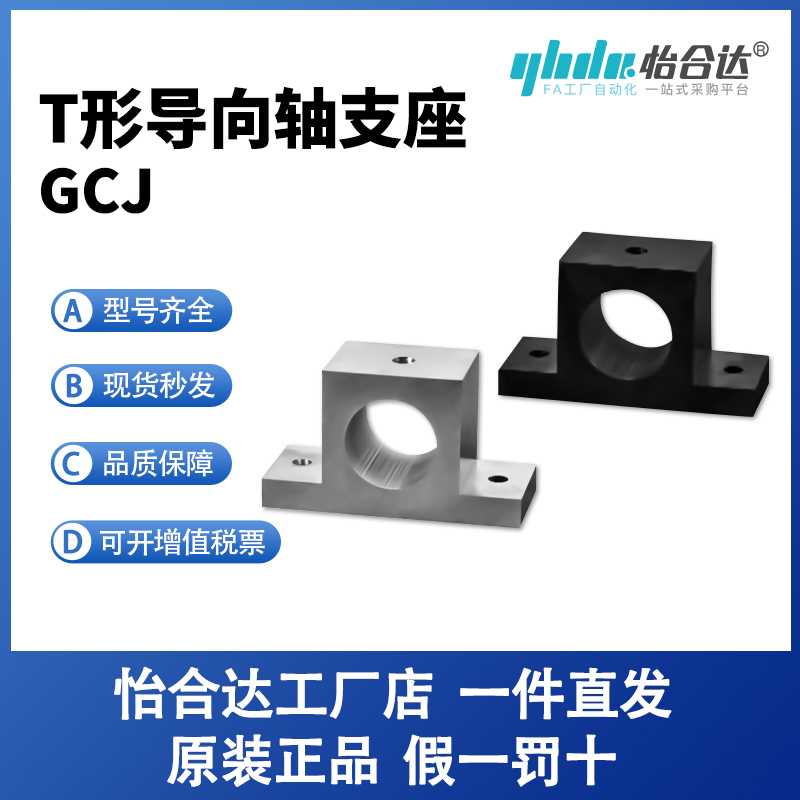 怡合达T形导向轴支座标准型无定位孔/带定GCJ18/21-D3/4/5/6/8