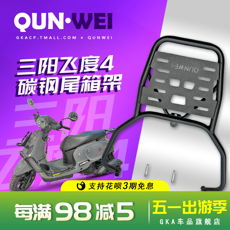 QW适用三阳飞度4后货架前置物架折叠货架靠背飞度5尾箱架尾翼改装 摩托车/装备/配件 摩托车尾翼 原图主图