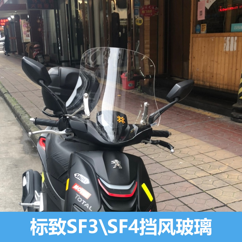 适用于标致SF3\SF4风挡踏板车改装摩托车用前挡风升降款高清玻璃