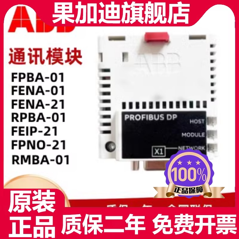 全新ABB变频器通讯模块FPBA-01/FENA-01/FEIP-21/FENA-21/RPBA-01