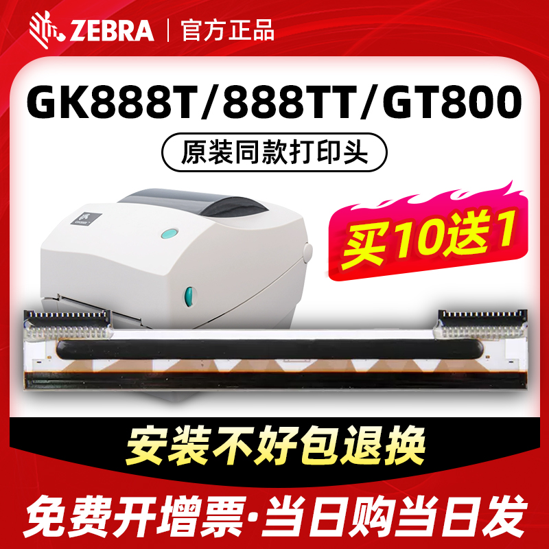 适用ZEBRA斑马GK888T/CN ZD888CR ZD888T条码打印机打印头热敏标