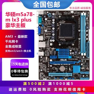 880g 集显主板 970 LX3 PLUS Asus华硕M5A78M AM3 一年包换新