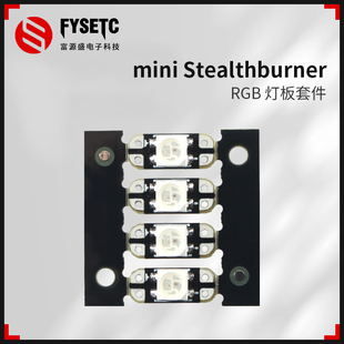 Stealthburner挤出机双侧RBG灯板照明套 富源盛3D打印机配件 Mini