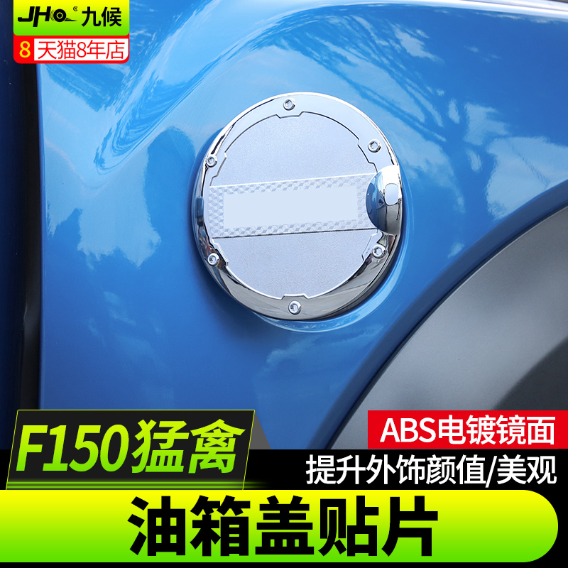 九候猛禽F150改装2015-2017款专用ABS电镀油箱盖贴片汽车外饰用品