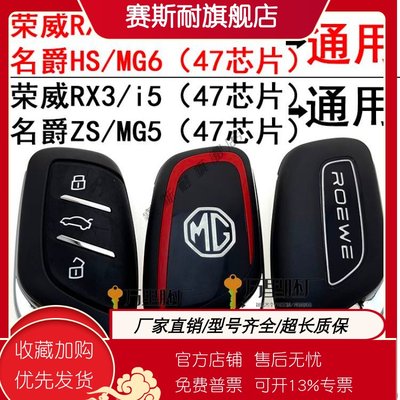 适用荣威RX5 RX3 i5 i6智能卡名爵HZ ZS MG5 MG6智能遥控钥匙47芯