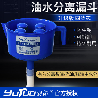 羽拓油水分离器四滤芯加厚柴油过滤器漏斗式抽油器拖拉机燃油滤器