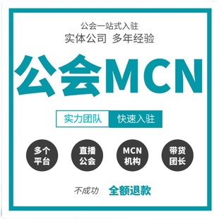 专业设计非抖音MCN公会快手探探映客视频号B站设计公会入驻设计