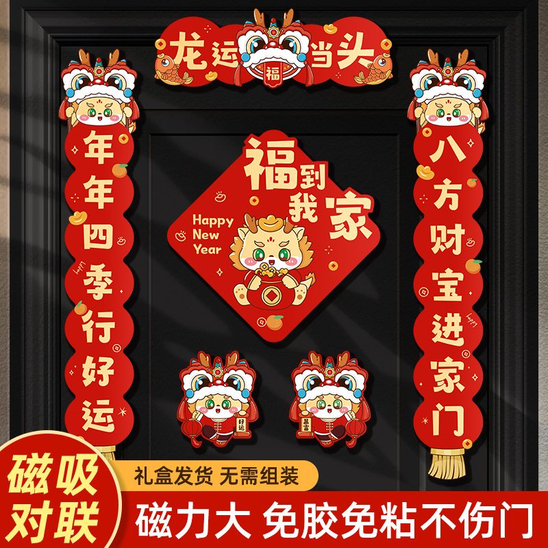 对联2024新款春联整面磁吸龙年新年福字门联贴春节过年大小门装饰 节庆用品/礼品 对联 原图主图