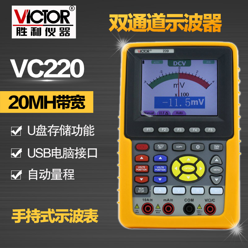 胜利仪器 手持式示波表VC220 彩色示波器20MHZ 双通道 带电脑接口