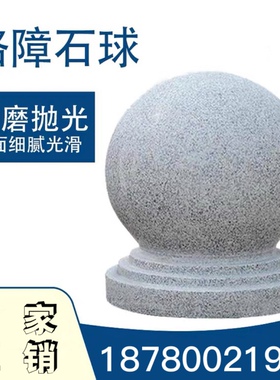 路障挡车石球圆球花岗岩石墩子止车石头球大理石柱子阻车石材底座