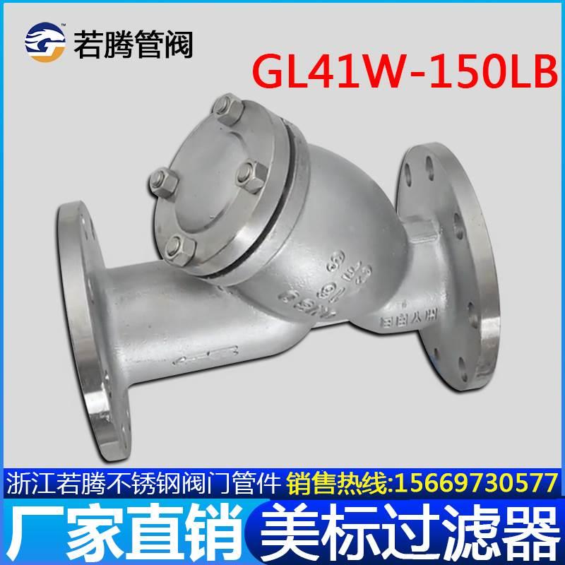 304 316L不锈钢美标法兰y型过滤器GL41W-150lb过滤阀150lb 300lb