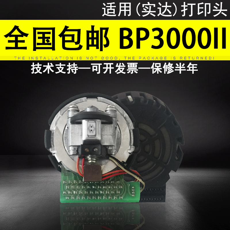 适用实达BP3000II打印头 BP850K BP3000II BP860K原装配件组装打