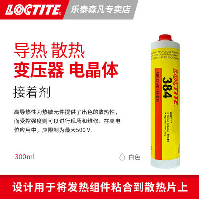 Loctite 汉高乐泰384散热胶粘着剂高导热性热敏元件晶体管发热电