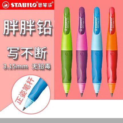 德国Stailo思笔乐3.15mm自动铅笔胖胖铅笔儿童练字正姿矫正握笔