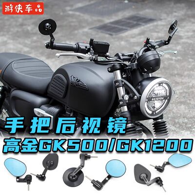 高金GK500改装手把后视镜GK1200专用直上高品质大视野防炫目手把