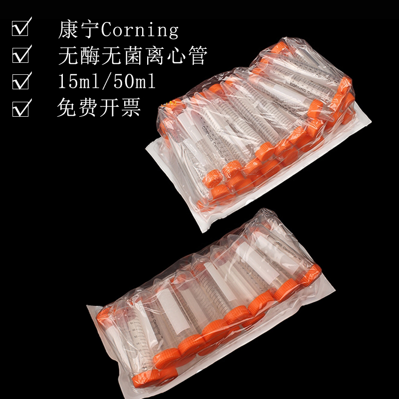 康宁Corning塑料尖底离心管 15ml 50ml无酶无菌尖底离心管包邮