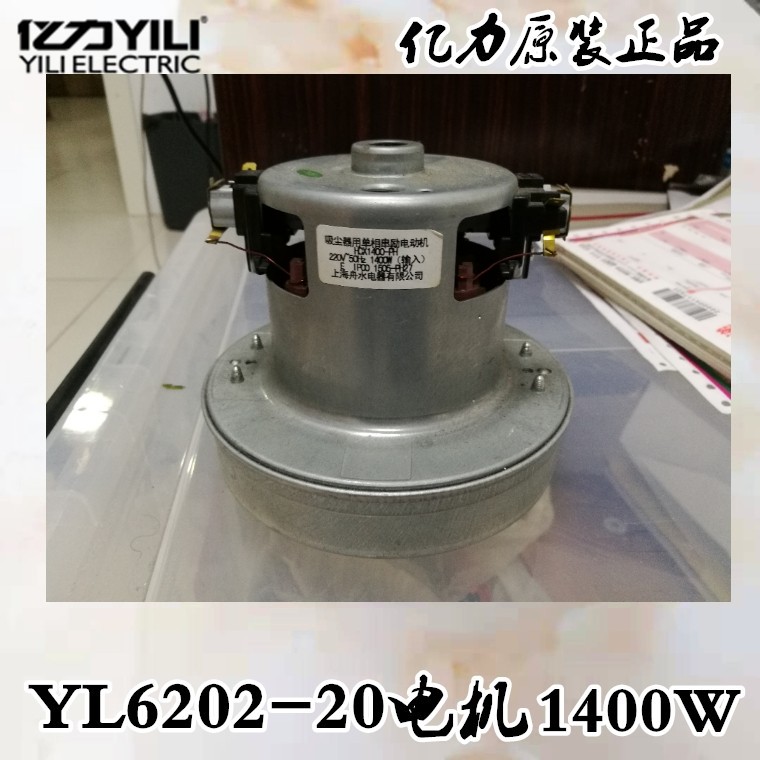 亿力YL6202-20吸尘器电机维修配件1400w大功率原装马达HCX1400-PH