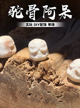 阿呆百搭文玩配饰