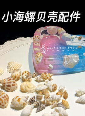 diy手作风滴胶小海星贝壳填充物