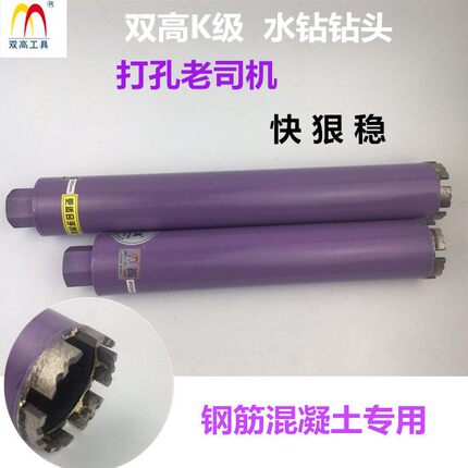 北京双高正品钻头K级锋利型打孔钻头金刚石开孔双高紫色水钻头1
