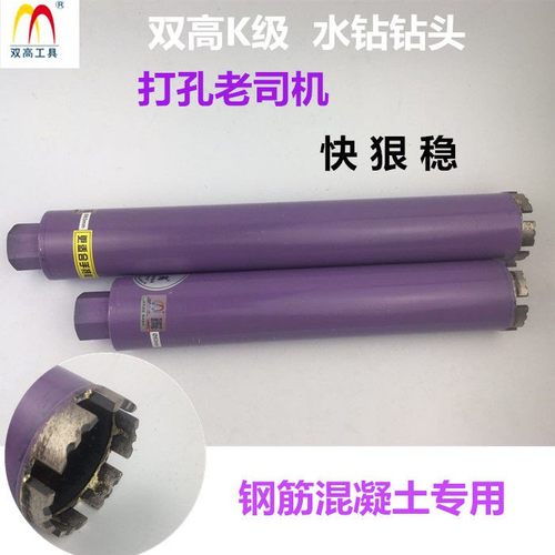 北京双高正品钻头K级锋利型打孔钻头金刚石开孔双高紫色水钻头1