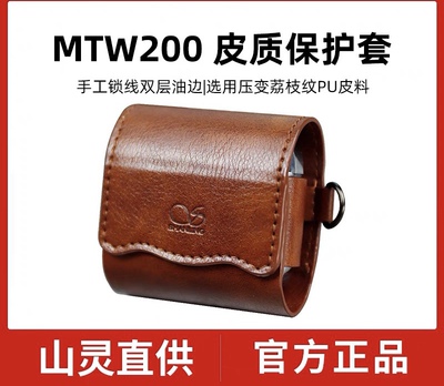 山灵（SHANLING） MTW200无线蓝牙耳机入耳式 MTW200专用皮套