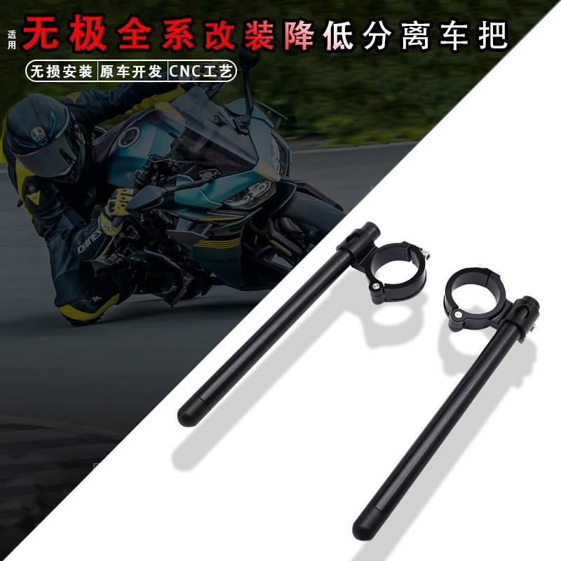 适用无极250rr/300AC/300R/500RR改装分离手把增高降低车把配件