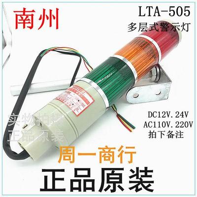 浙江南州LED多层式警示灯LTA-505-T-W-J-1-2-3-常亮/闪烁/蜂鸣器