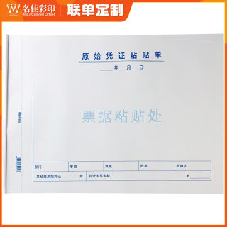 原始凭证粘贴单A4费用报销单据报账黏贴单财务凭据存单可定制印刷