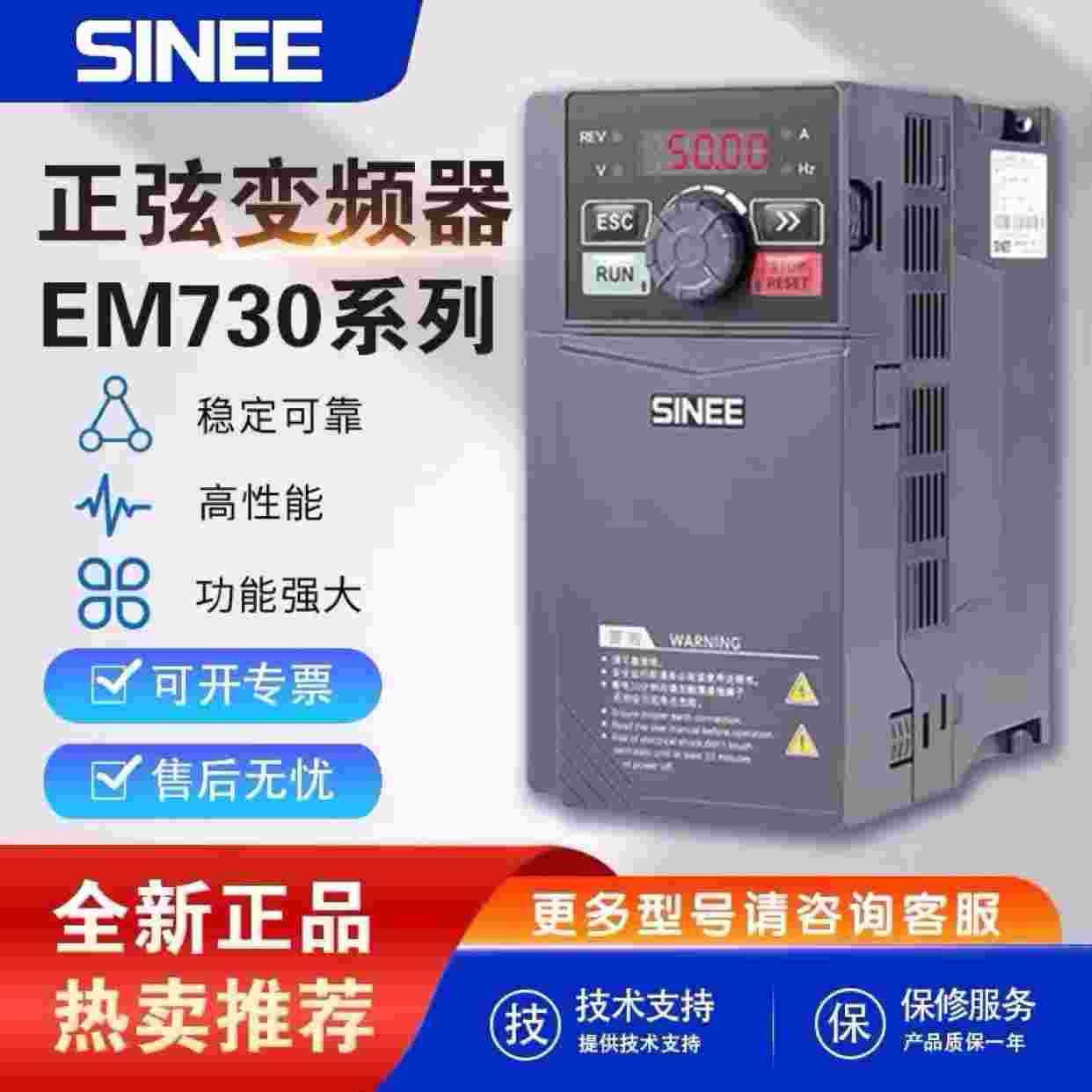 SINEE正弦变频器EM730-018 022 030 037 045 055 075 090-3B 电子元器件市场 变频器 原图主图