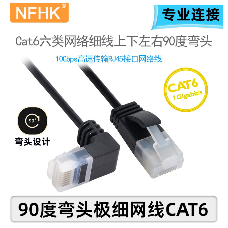 NFHK 90度弯头超细超六类电脑网线CAT6AUTP网络线纯铜家用千兆UT-