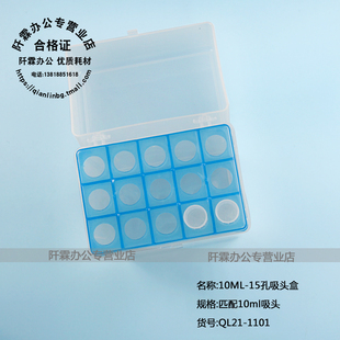 TIP头盒 吸头盒 10ml 阡霖QL 1101 吸嘴盒 15孔移液器枪头盒