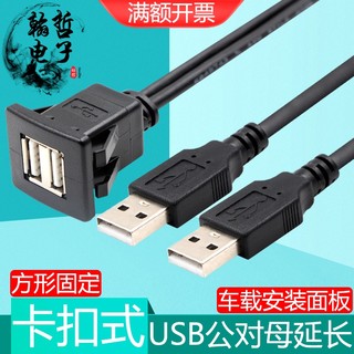 卡扣嵌入式双口USB2.0公对母延长线汽车3.0面板固定充电数据转接