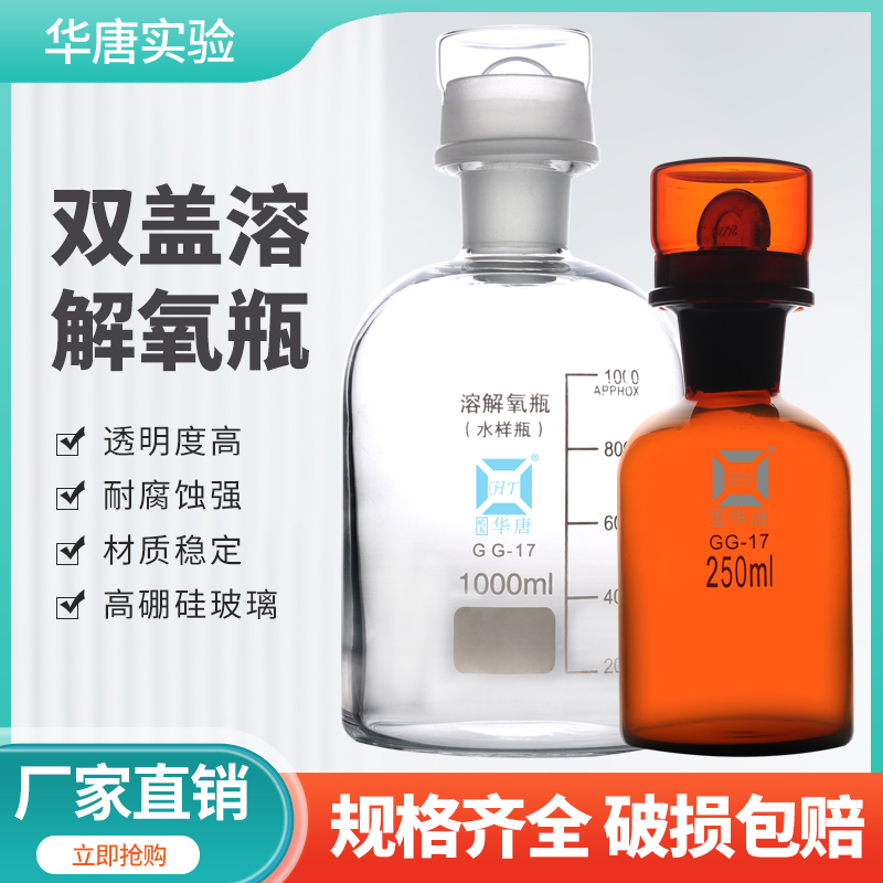 双盖溶解氧瓶BOD水质采样瓶华唐玻璃污水瓶带水封125ml/250/500ml 文具电教/文化用品/商务用品 教学仪器/实验器材 原图主图