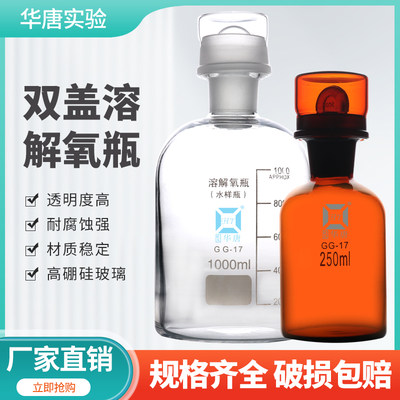 双盖溶解氧瓶BOD水质采样瓶华唐玻璃污水瓶带水封125ml/250/500ml