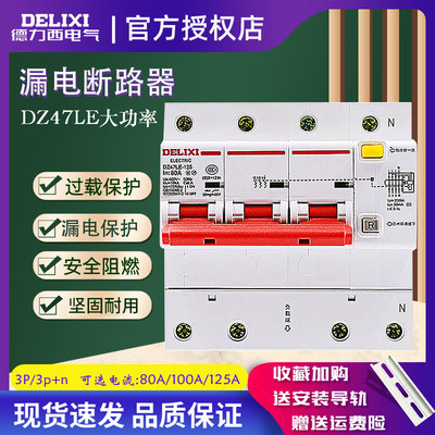 德力西空气开关漏电断路器DZ47LE-125 3P+N 100A三相四线空开125A