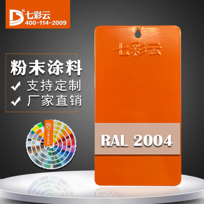 七彩云涂料 热固性静电喷涂塑粉 RAL 2004 纯橙 喷塑粉末涂料