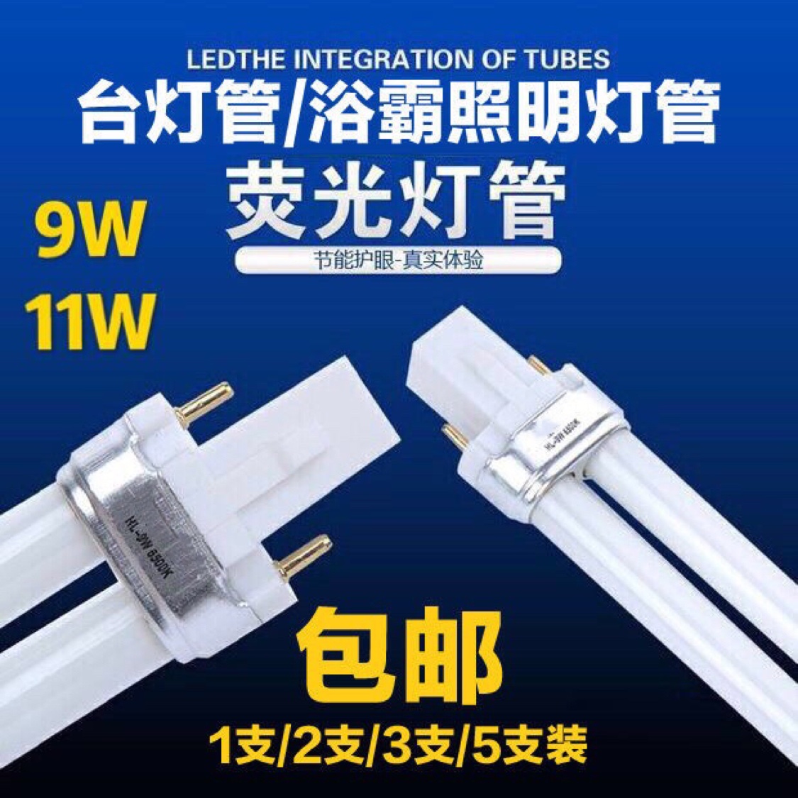 台灯灯管护眼灯7w9瓦11w2照明灯