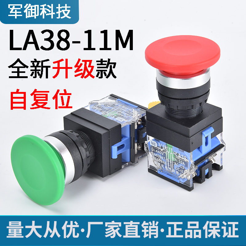 。军御科技自复位按钮开关 LA38-11M 蘑菇头按钮Ф22MM 一开一闭