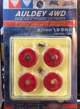 盒损AULDEY/奥迪双钻滚珠轴承及导向轮双钻四驱车拼装车配件17239