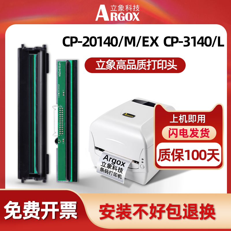 适用Argox立象CP-2140M/3140L条码打印机打印头立象打印机打印头