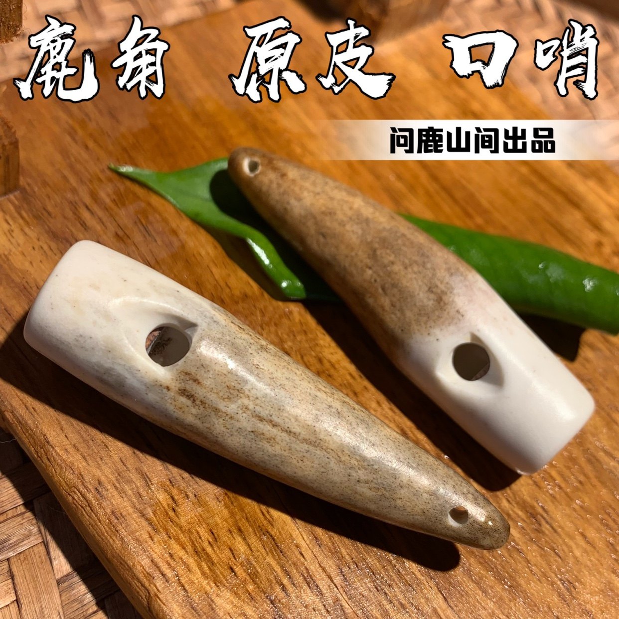 鹿角尖原皮手把件口哨文玩DIY可包邮做吊坠